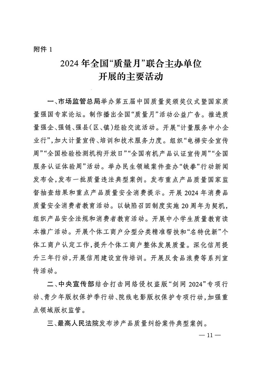 市场监管总局等27个部门发布《bet官网365入口开展2024年全国“质量月”活动的通知》国市监质发〔2024〕74号