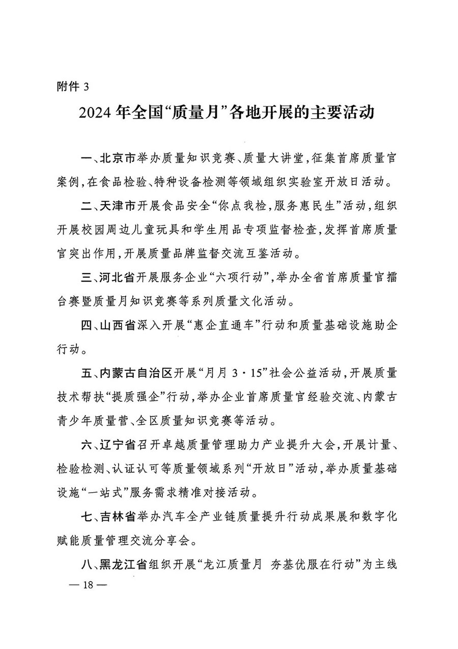 市场监管总局等27个部门发布《bet官网365入口开展2024年全国“质量月”活动的通知》国市监质发〔2024〕74号