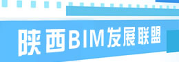 陕西BIM发展联盟