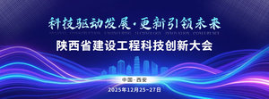 陜西省建設工程科技創新大會