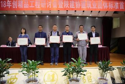 向2017年第三批陕西省建筑业绿色施工示范工程称号颁发证书