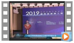 ?2019年陕西省建设工程科技创新大会（3）