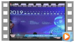 ?2019年陕西省建设工程科技创新大会（2）
