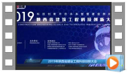 ?2019年陕西省建设工程科技创新大会（1）