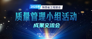 2025年陕西省工程建设质量管理小组活动成果交流会