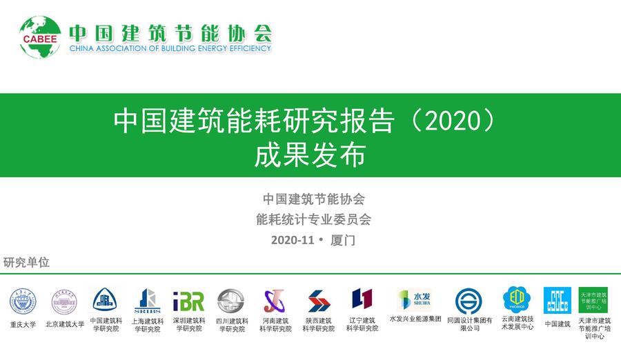 中国建筑能耗研究报告(2020)