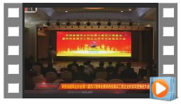 陕西省建设工程企业扶贫攻坚推进大会（1）