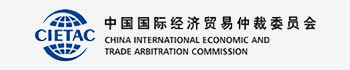 中国国际经济贸易仲裁委员会