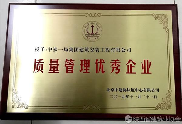 中铁一局建安公司获质量管理优秀企业荣誉称号