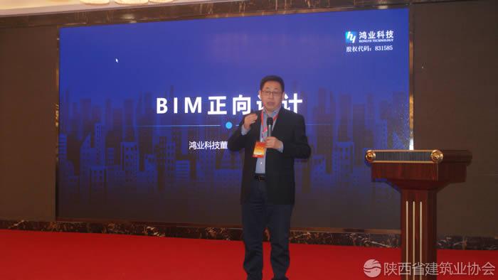 北京鸿业同行科技股份有限企业董事长王晓军做题为《BIM正向设计论述》的报告.jpg