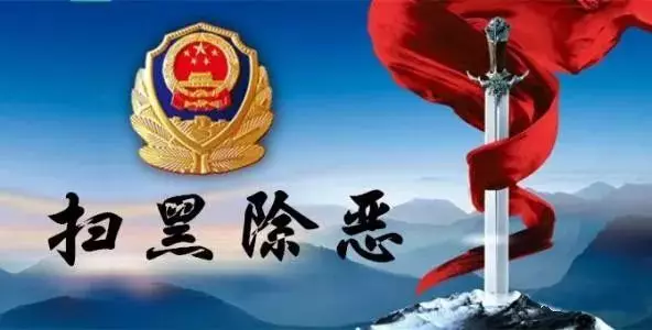 全国扫黑办:堵门阻工,拦路闹事等行为将被严惩
