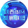 陕西BIM
发展联盟