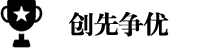 ´´ÏÈÕùÓÅ.png