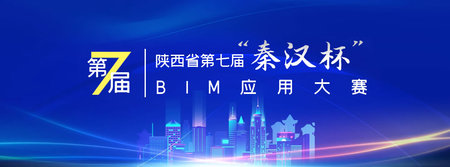 陕西省第七届“秦汉杯”BIM应用大赛