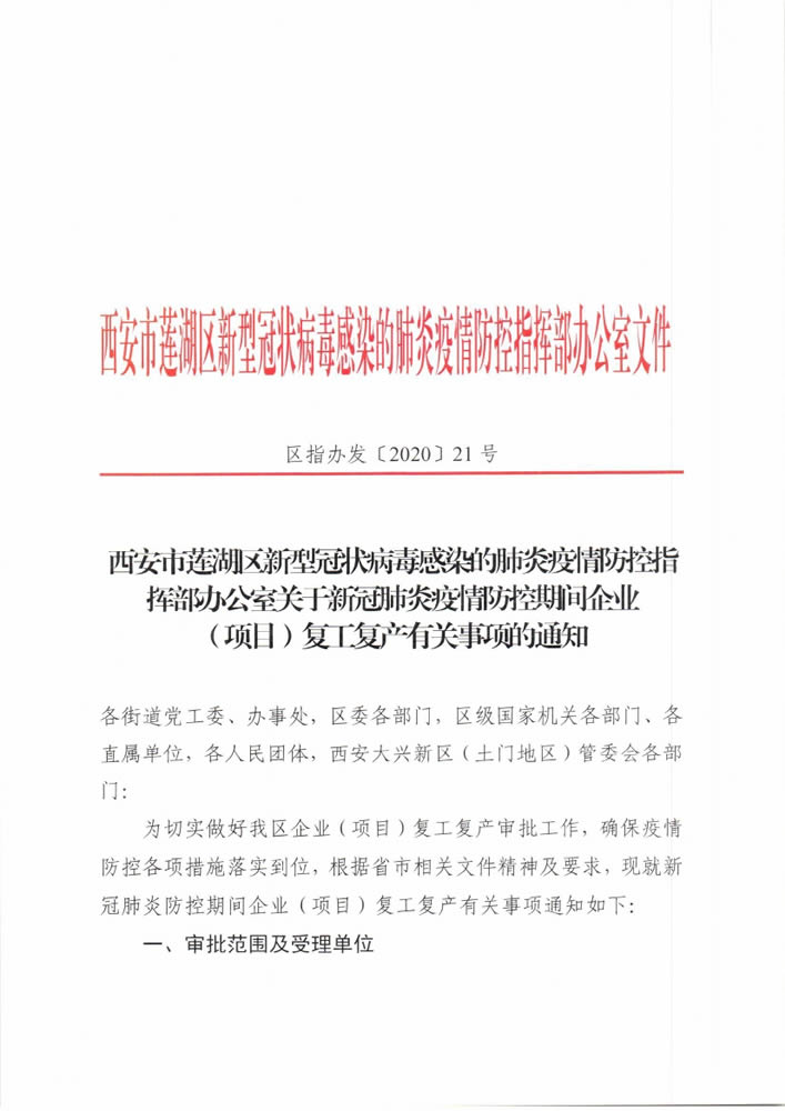 2020年2月21日陕西省建筑业协会申请直接提交飞鹿酒店防疫指挥部酒店