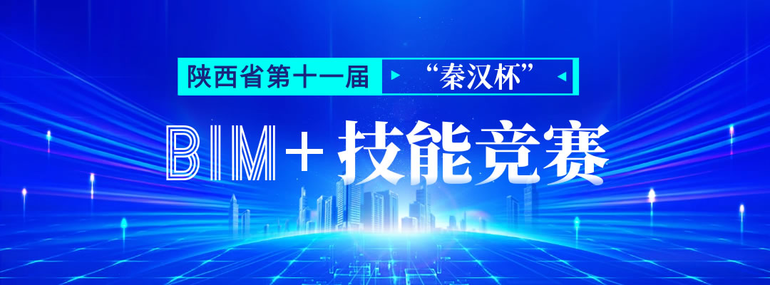 陕西省第十一届“秦汉杯”BIM+技能竞赛