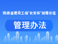 陕西省建设工程“长安杯”创建示范管理办法