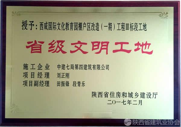 中建七局四公司西咸文教园项目荣获陕西省省级文明工地荣誉称号