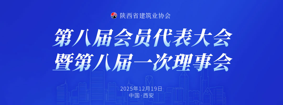 陕西省建筑业协会第八届会员代表大会暨第八届一次理事会