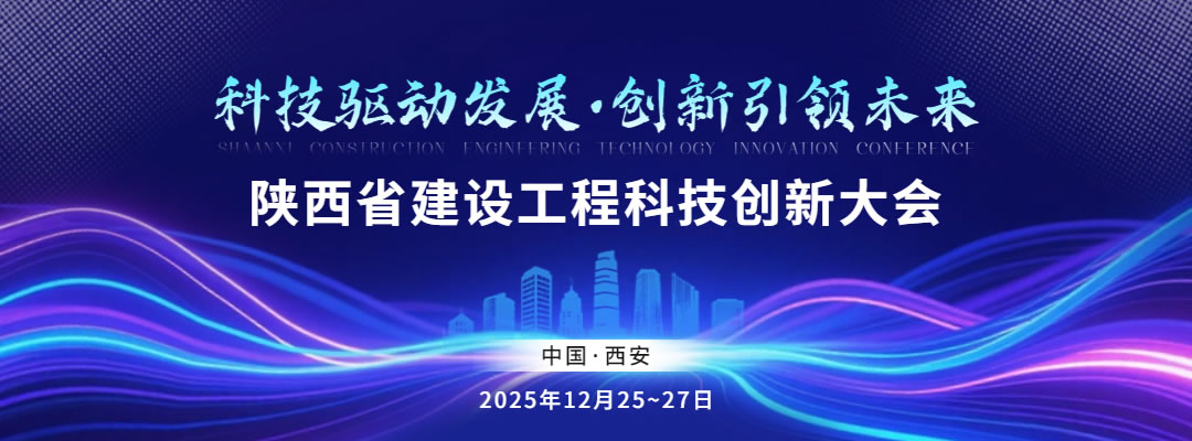 陕西省建设工程科技创新大会