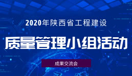2020年陕西省工程建设质量管理小组活动成果线上交流会