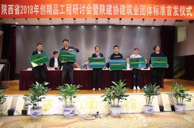 向2017年第二批陕西省建筑业绿色施工示范工程进行授牌