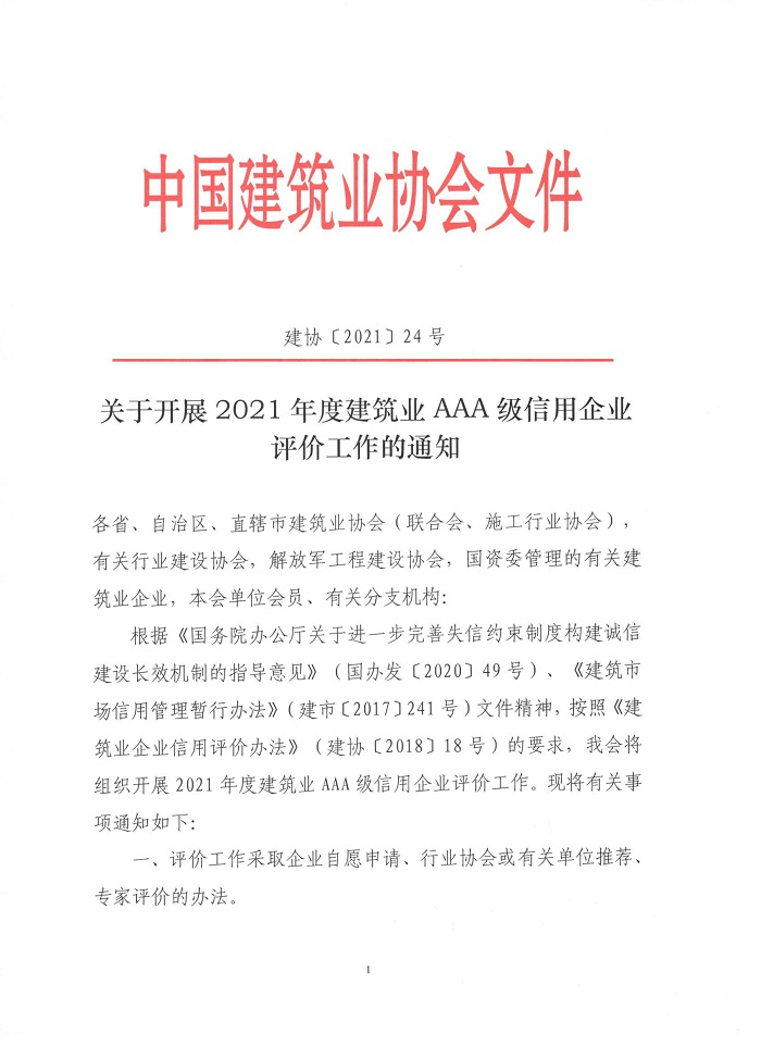 中建协2021AAA评价工作通知1.jpg