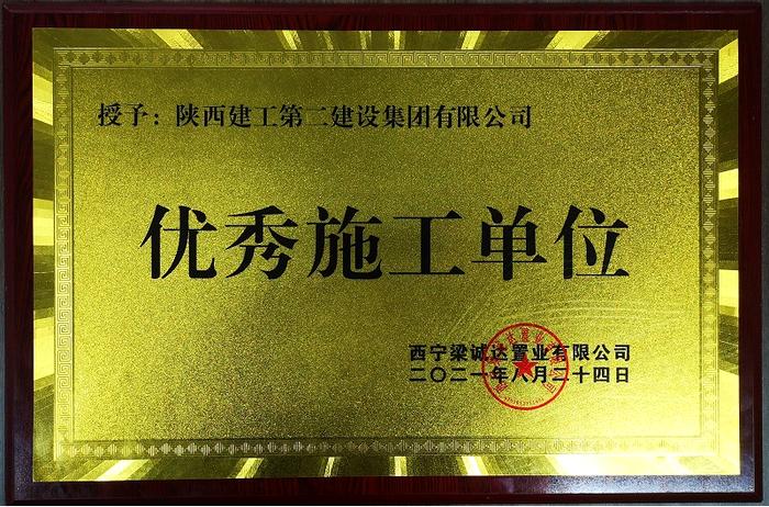 陕建二建集团西宁中梁项目获甲方表扬 - 陕西省建筑业协会