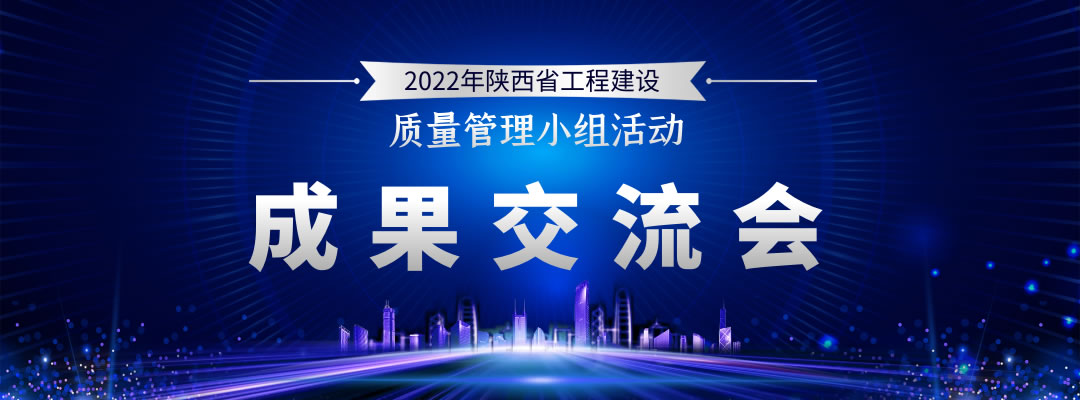 2022年陕西省工程建设质量管理小组活动成果交流会