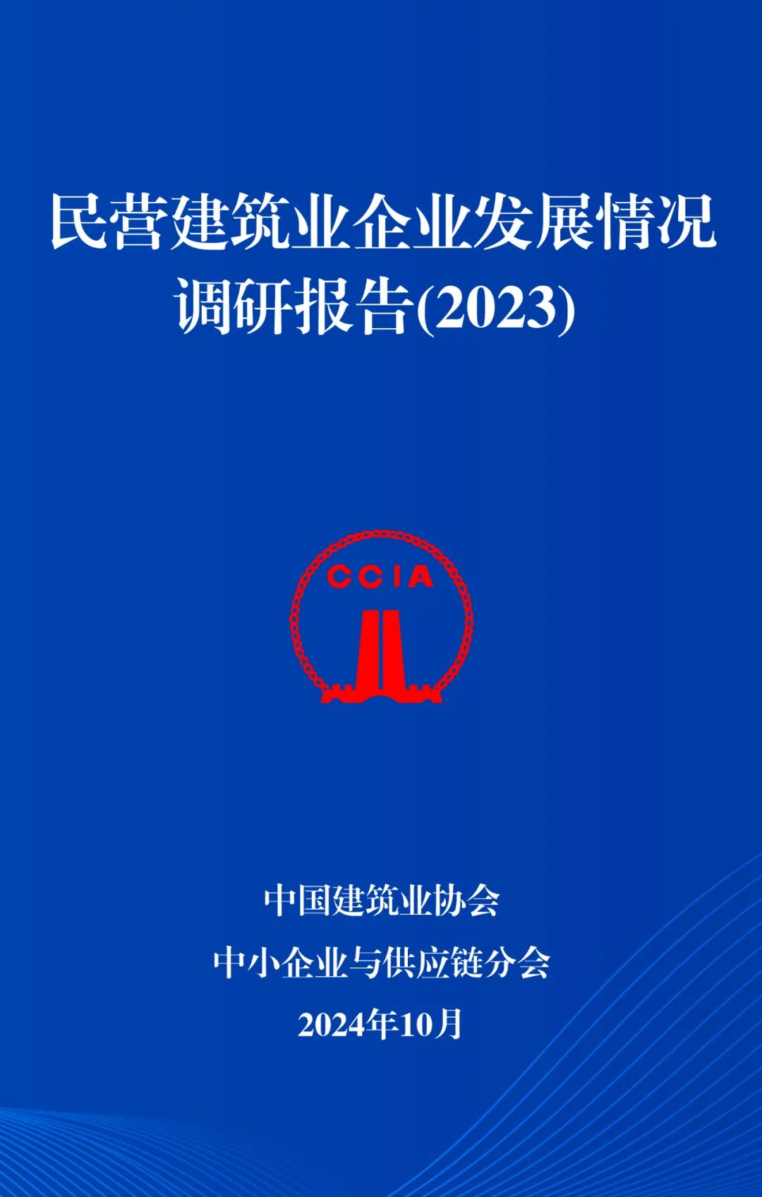 《民营建筑业企业发展情况调研报告（2023）》第一期