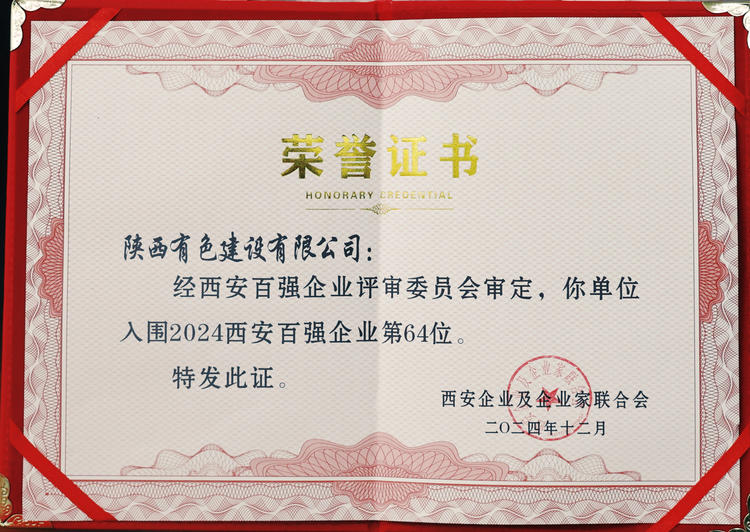 2024西安百强企业证书.jpg