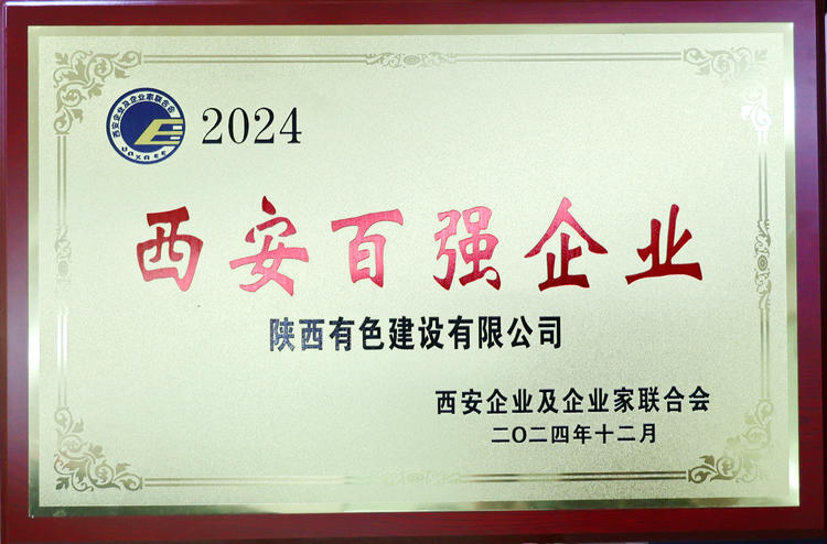 2024西安百强企业证书奖牌1.jpg