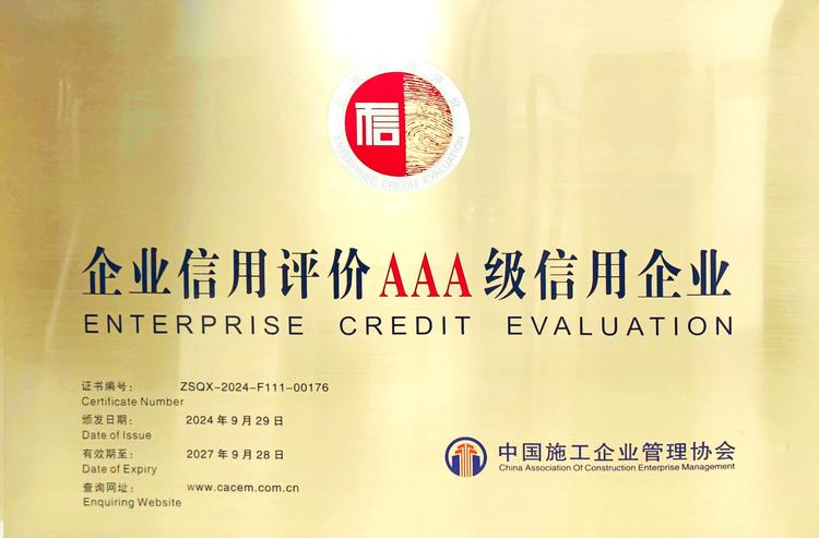 有色陕建成功通过中国施工企业管理协会“AAA”信用复评 - 陕西省建筑业协会