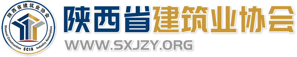 陕西省建筑业协会&nbsp;-&nbsp;官方网站