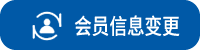 会员信息变更