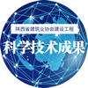 科学技术成果