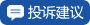 投诉建议