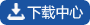下载中心