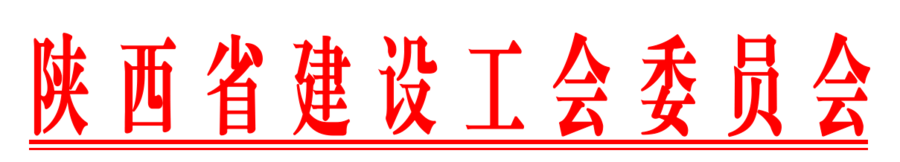 陕西省建设工会委员会.png