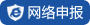 网络申报