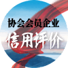 会员企业
信用评价