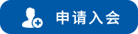 申请入会
